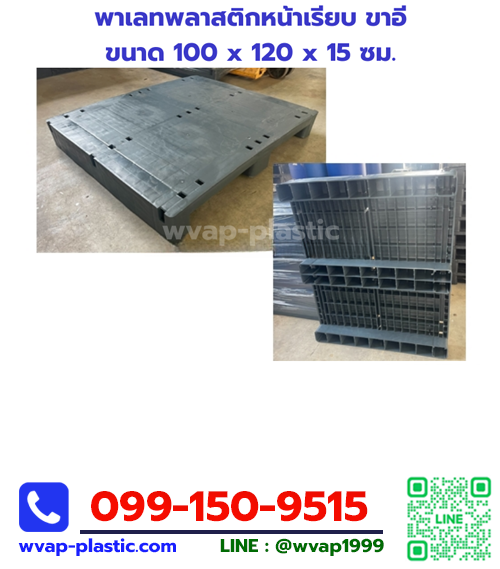 พาเลทพลาสติก (สินค้าลดราคา มีจำนวนจำกัด)