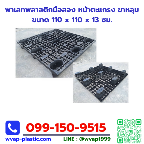 พาเลทพลาสติกมือสอง หน้าตะแกรง ขาหลุม