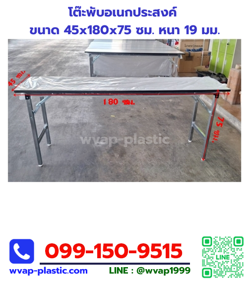 โต๊ะพับอเนกประสงค์ ขนาด 45x180x75 ซม. หน้าเมลามีนสีขาว หนา 19 มม. ขาชุบโครเมี่ยม (สินค้ามีตำหนิ)
