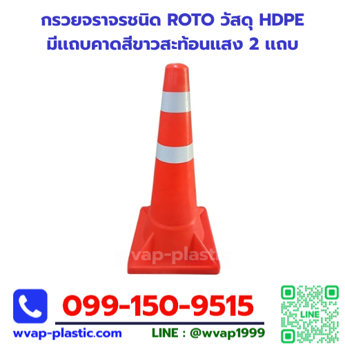 กรวยจราจรชนิด ROTO 100 ซม.