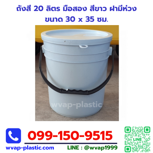 ถังสี 20 ลิตร มือสอง สีขาว ฝามีห่วง