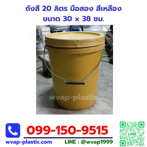 ถังสี 20 ลิตร มือสอง สีเหลือง