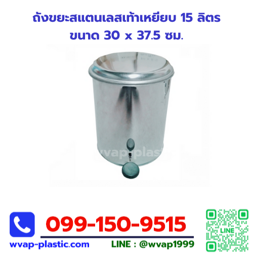 ถังขยะสแตนเลสเท้าเหยียบ 15 ลิตร