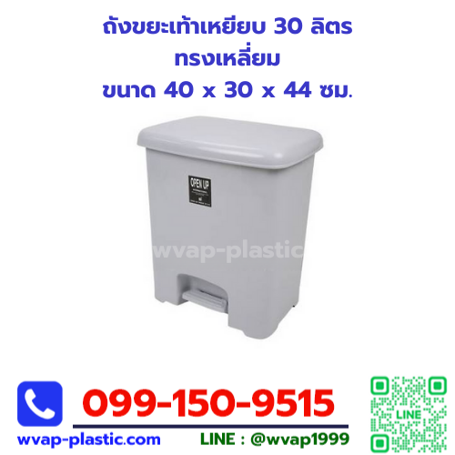 ถังขยะเท้าเหยียบ 30 ลิตร ทรงเหลี่ยม (B-30-328)