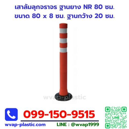 เสาล้มลุกจราจร ฐานยาง NR 80 ซม.