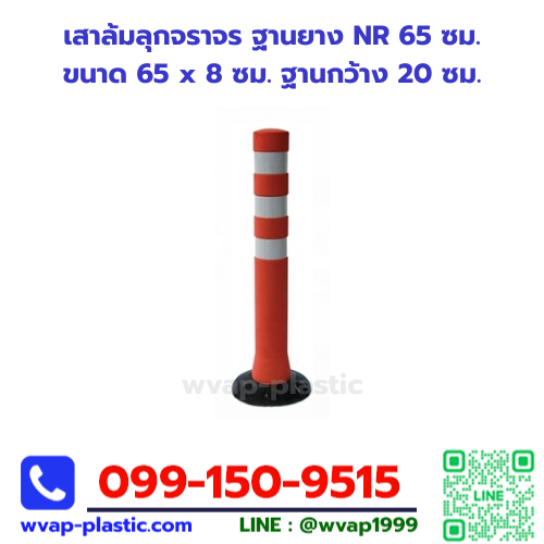 เสาล้มลุกจราจร ฐานยาง NR 65 ซม.