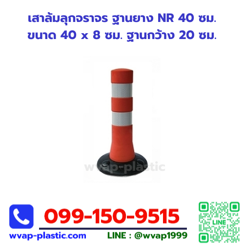 เสาล้มลุกจราจร ฐานยาง NR 40 ซม.