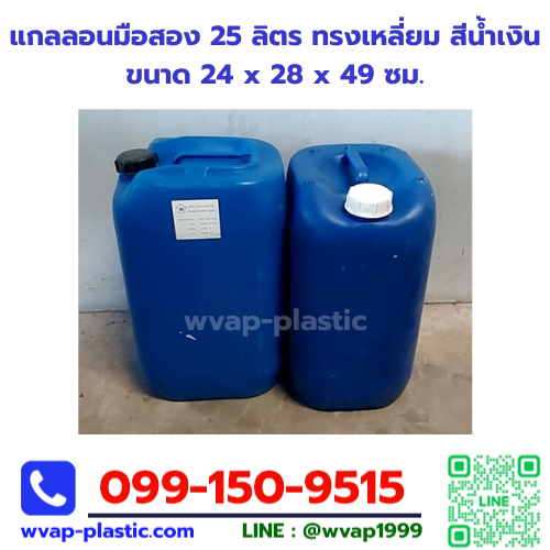 แกลลอนมือสอง 25 ลิตร ทรงเหลี่ยม สีน้ำเงิน