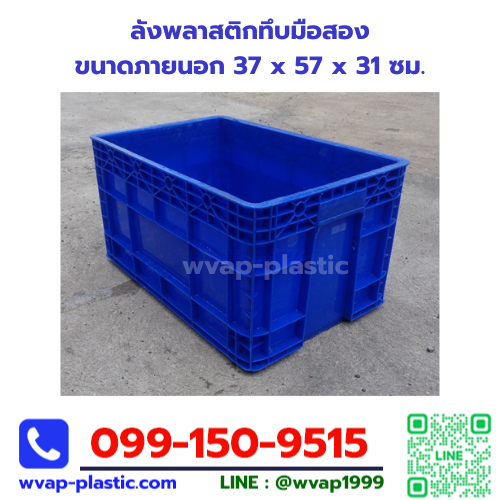ลังพลาสติกทึบมือสอง 37x57x31 ซม.