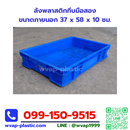 ลังพลาสติกทึบมือสอง 37x58x10 ซม.