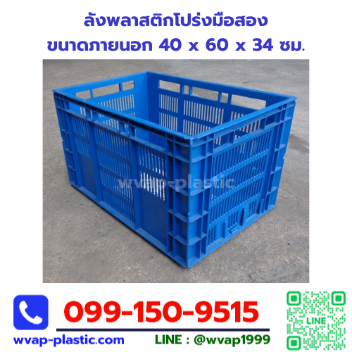 ลังพลาสติกโปร่งมือสอง 40x60x34 ซม.