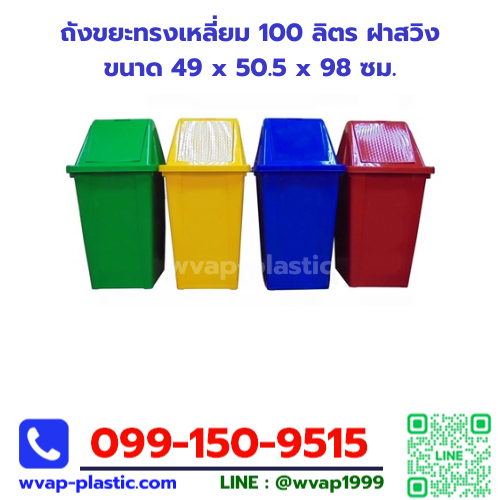 ถังขยะทรงเหลี่ยม 100 ลิตร ฝาสวิง