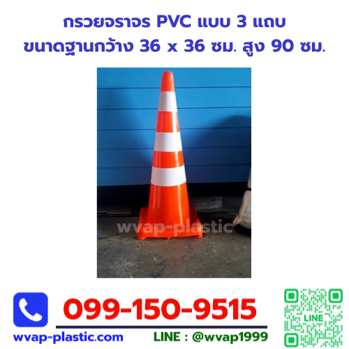 กรวยจราจร PVC 90 ซม แบบ 3 แถบ