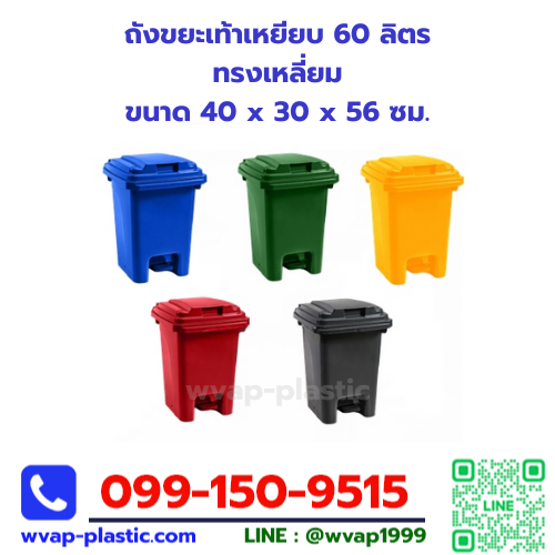 ถังขยะเท้าเหยียบ 60 ลิตร ทรงเหลี่ยม (B-60PF)