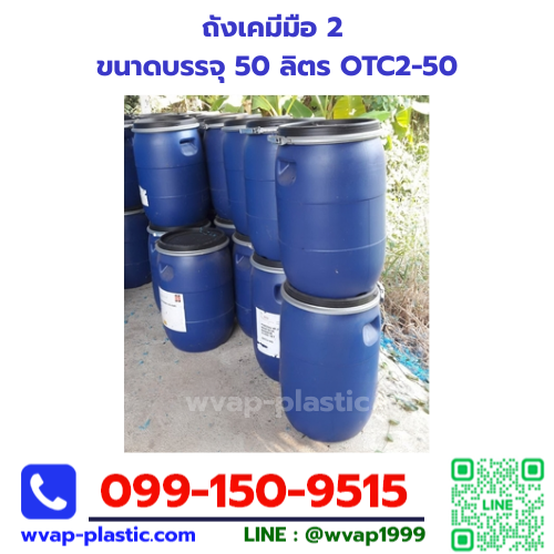 ถังเคมีมือสอง 50 ลิตร ทรงเตี้ย ฝาสีดำ+เข็มขัด