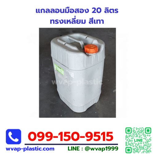 แกลลอนมือสอง 20 ลิตร ทรงเหลี่ยม สีเทา