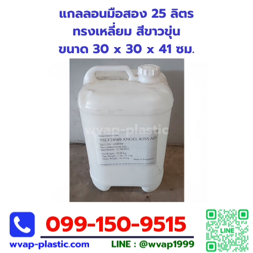 แกลลอนมือสอง 25 ลิตร ทรงเหลี่ยม สีขาวขุ่น