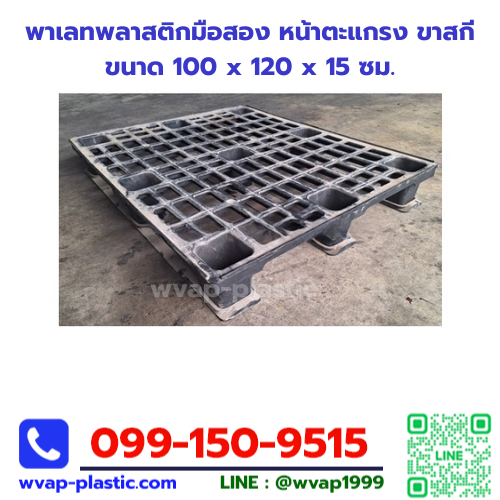 พาเลทพลาสติกมือสอง หน้าตะแกรง ขาสกี