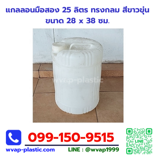 แกลลอนมือสอง 25 ลิตร ทรงกลม สีขาวขุ่น