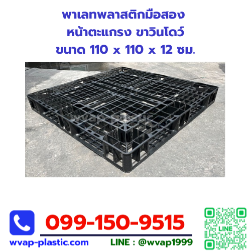 พาเลทพลาสติกมือสอง หน้าตะแกรง ขาวินโดว์