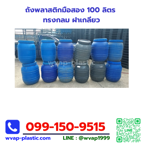 ถังพลาสติกมือสอง 100 ลิตร ทรงกลม ฝาเกลียว