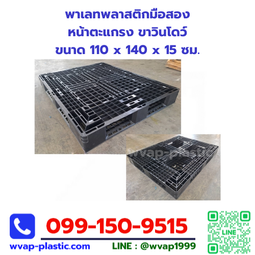พาเลทพลาสติกมือสอง หน้าตะแกรง ขาวินโดว์