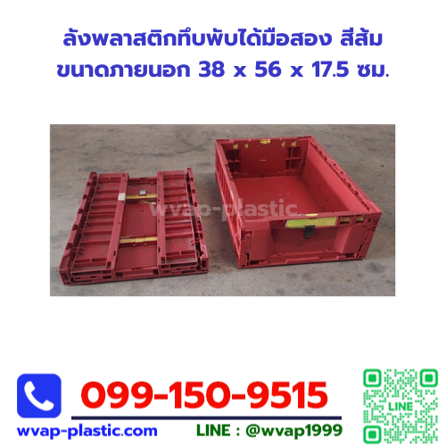 ลังพลาสติกทึบพับได้มือสอง สีส้ม