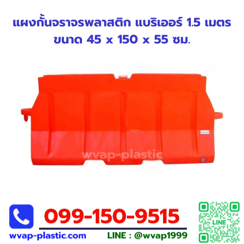 แผงกั้นจราจรพลาสติก แบริเออร์