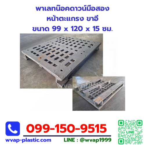พาเลทน๊อคดาวน์มือสอง หน้าตะแกรง ขาอี (สินค้าหมด)