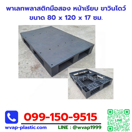 พาเลทพลาสติกมือสอง หน้าเรียบ ขาวินโดว์