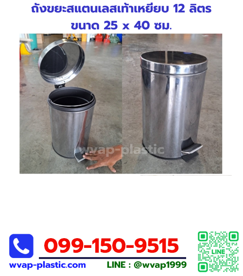 ถังขยะสแตนเลสเท้าเหยียบ 12 ลิตร (สินค้ามีตำหนิ)