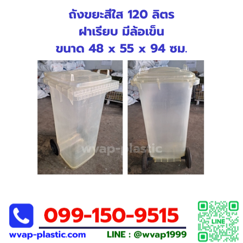 ถังขยะสีใส  120 ลิตร ฝาเรียบ มีล้อเข็น (สินค้ามีตำหนิ)